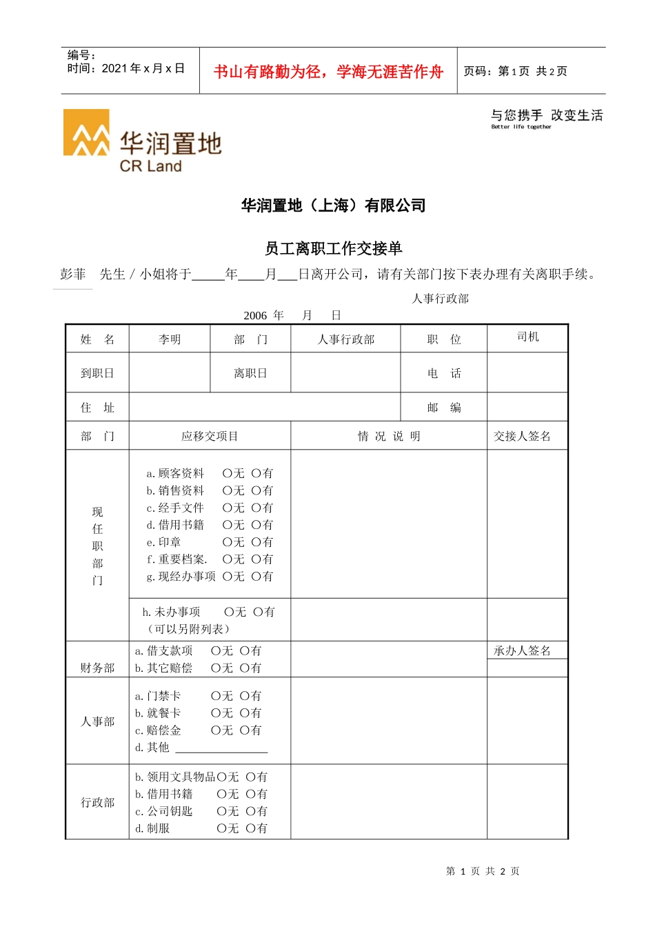 人力资源-2022FMHR08某地产（上海）有限公司员工离职工作交接单_第1页