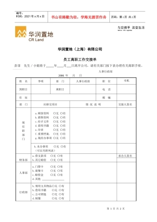 人力资源-2022FMHR08某地产（上海）有限公司员工离职工作交接单