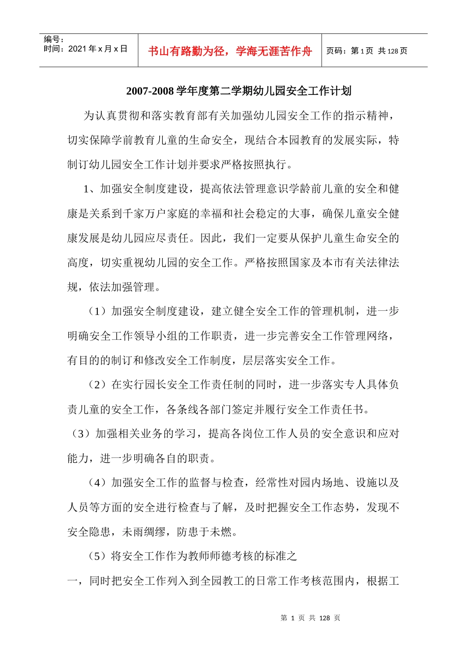 幼儿园安全工作计划超翔实_第1页