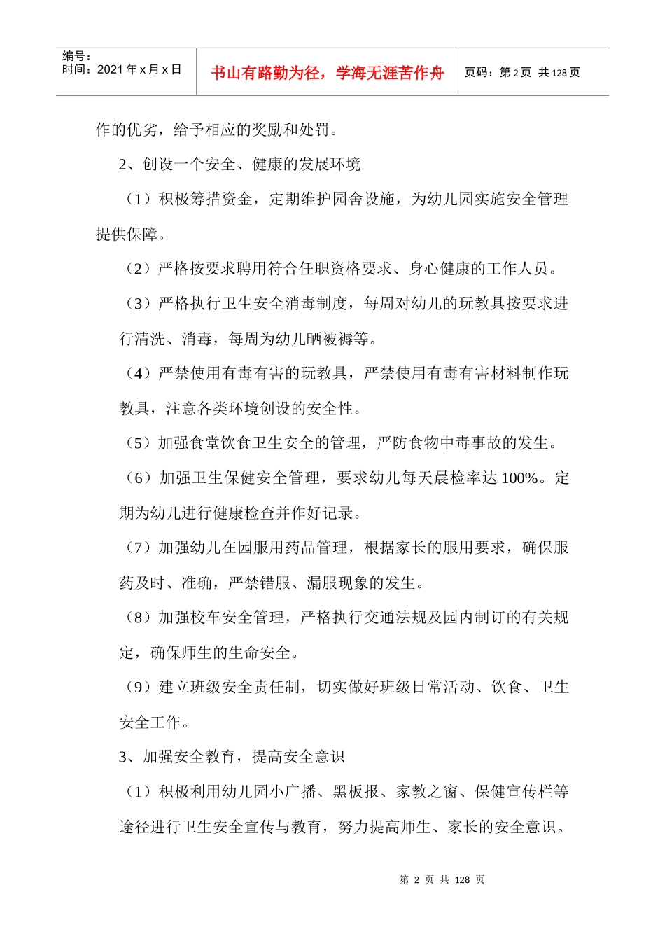 幼儿园安全工作计划超翔实_第2页