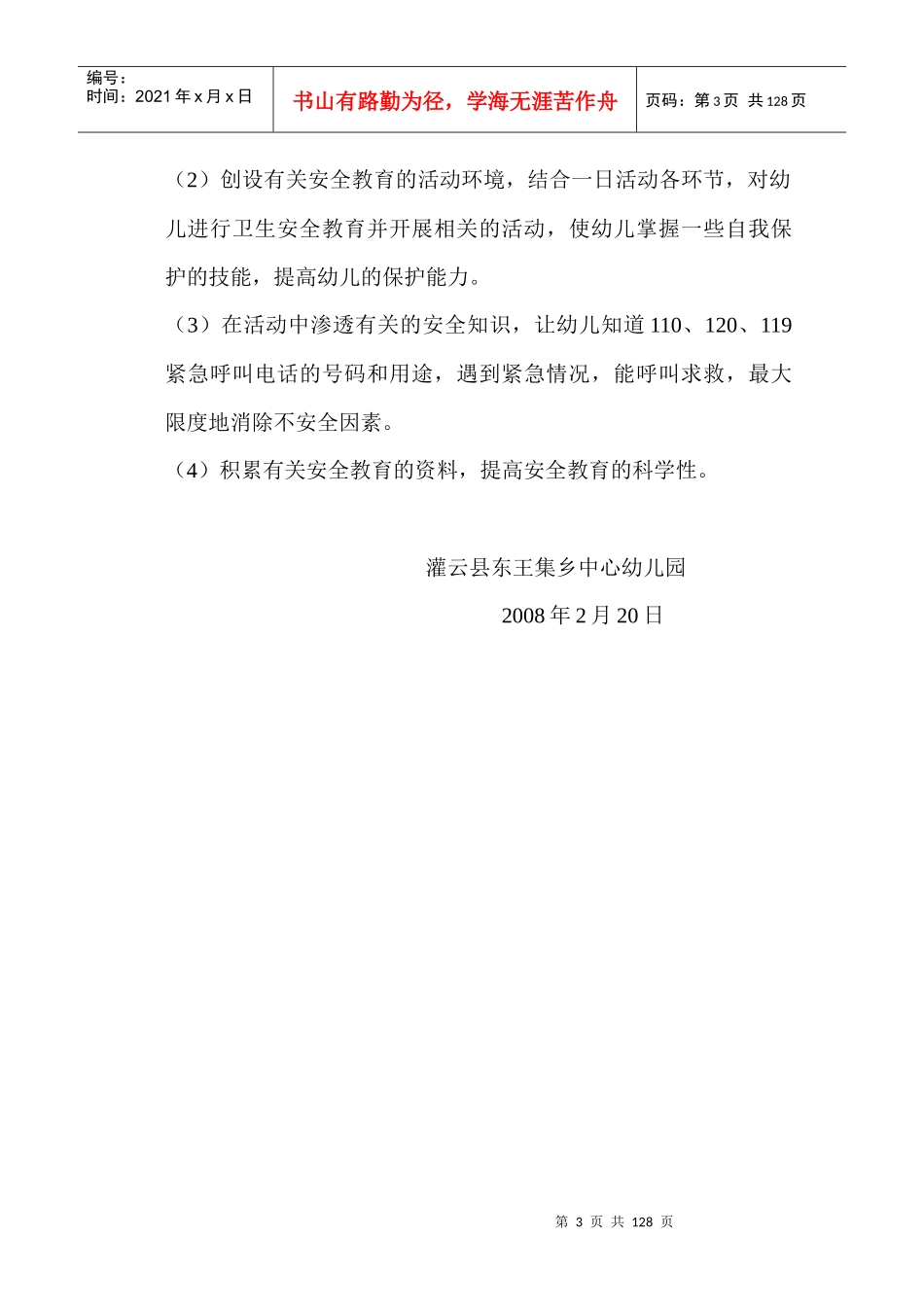 幼儿园安全工作计划超翔实_第3页
