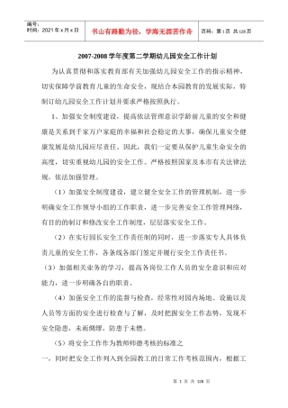 幼儿园安全工作计划超翔实