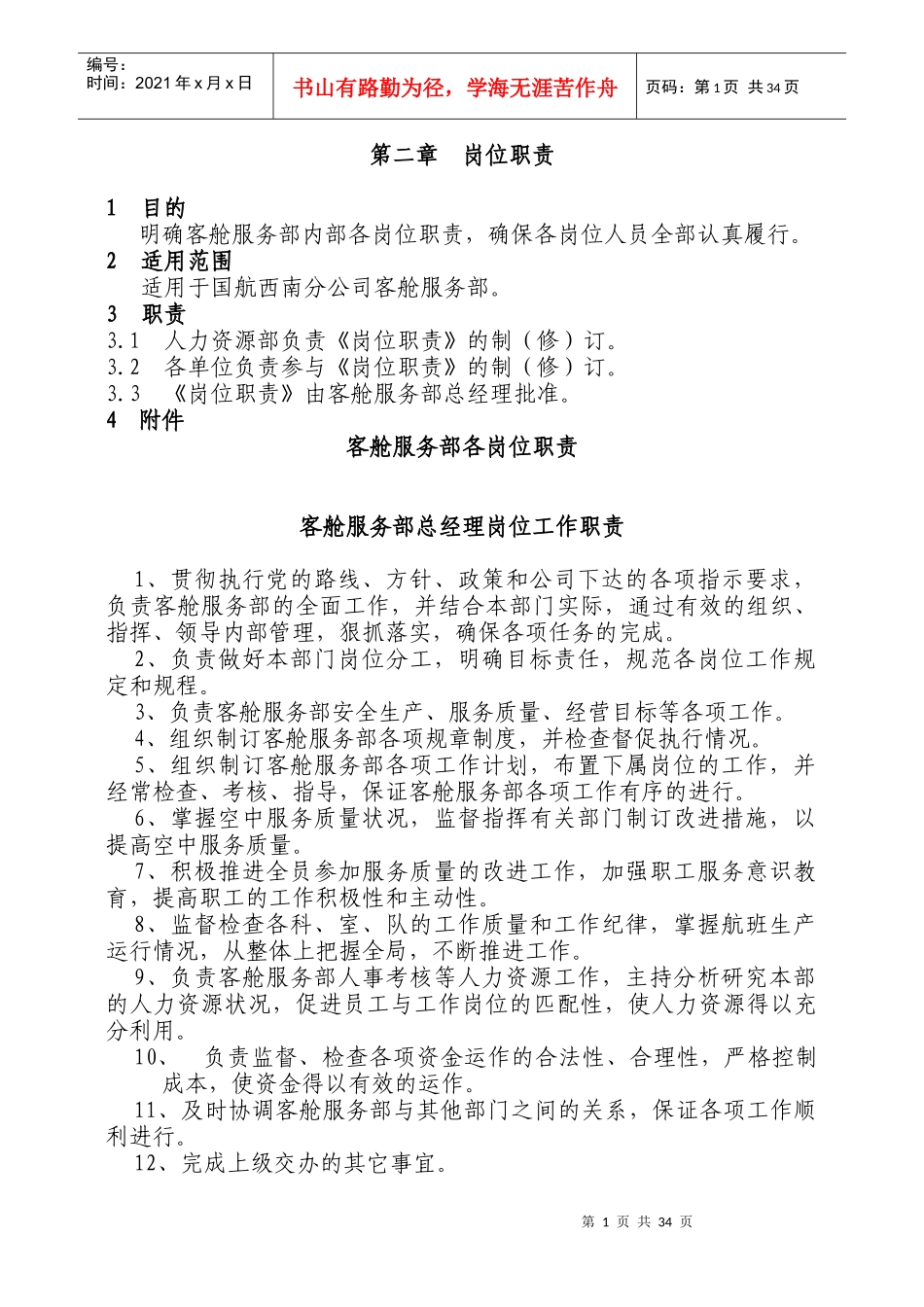 客舱部各岗位职责_第1页