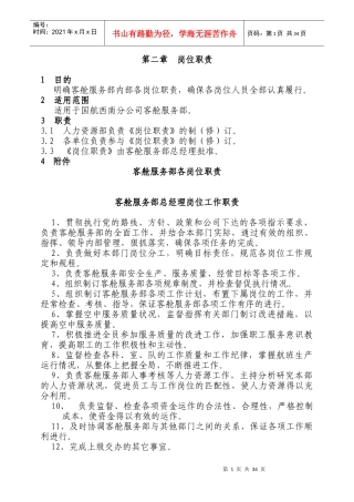 客舱部各岗位职责