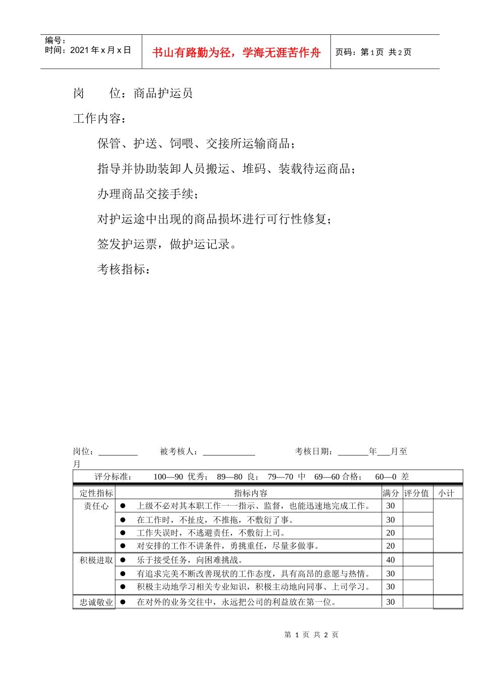 岗位工作内容和年度定性考核指标-商品护运员_第1页