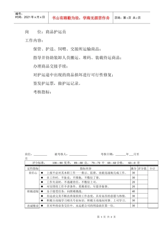 岗位工作内容和年度定性考核指标-商品护运员