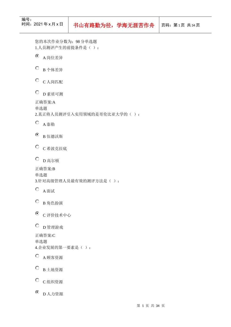 人事选拔与测评在线作业_第1页