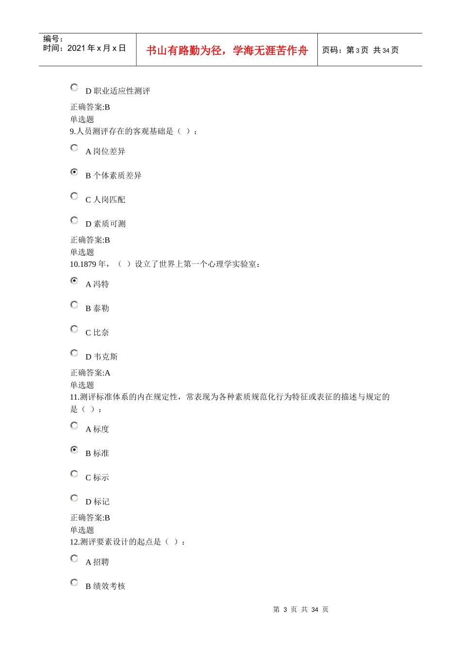 人事选拔与测评在线作业_第3页