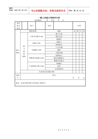 一般人员能力考核评分表