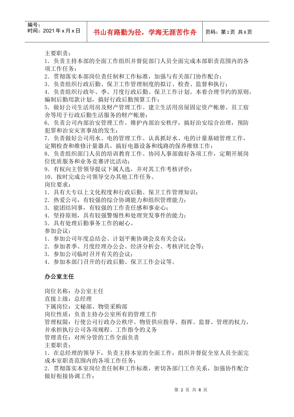 【工作分析】职务分析样本——行政文职类_第2页