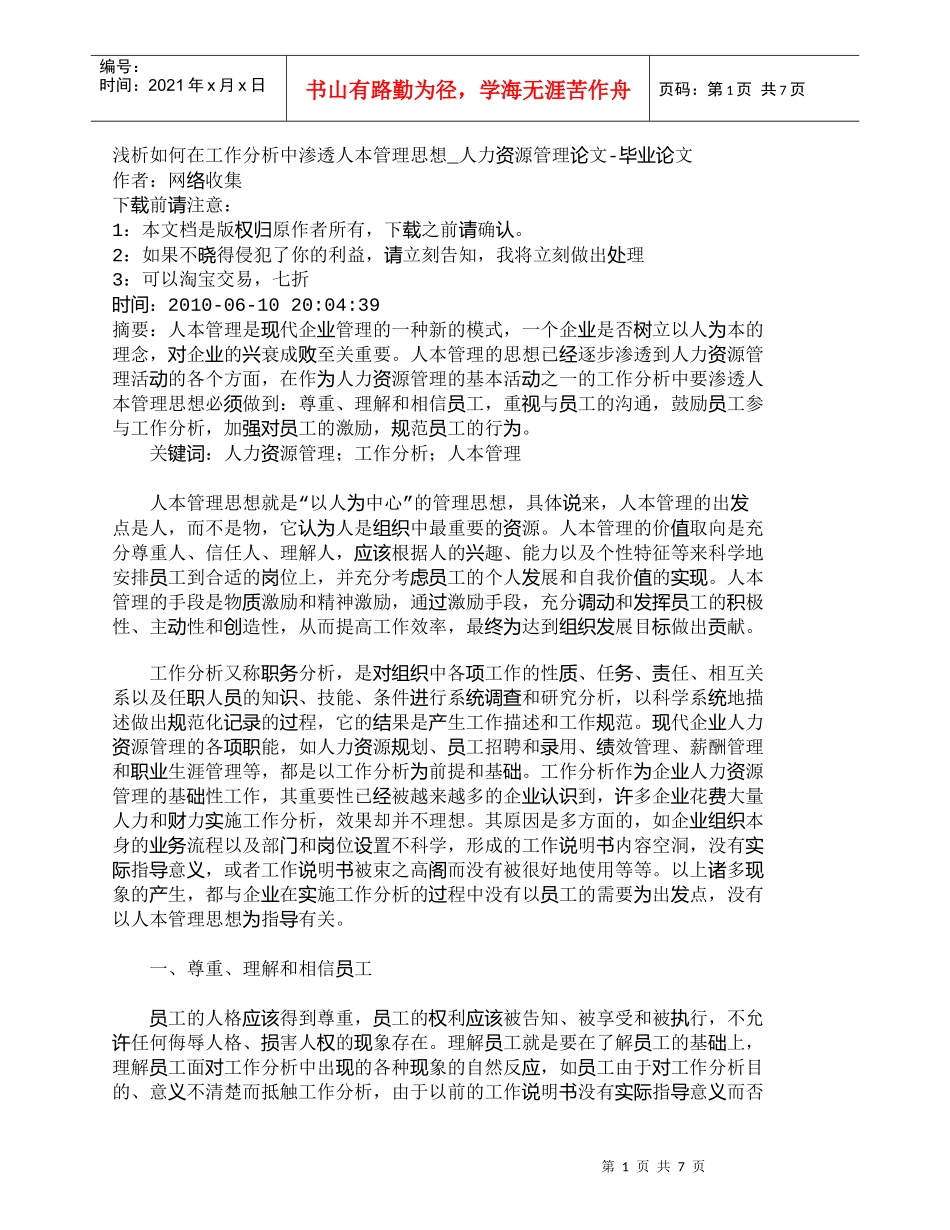 【精品文档-管理学】浅析如何在工作分析中渗透人本管理思想_人_第1页