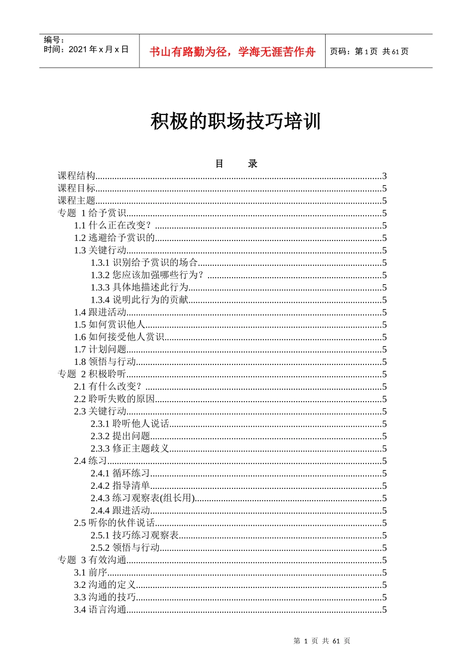 如何拥有积极的职场技巧_第1页