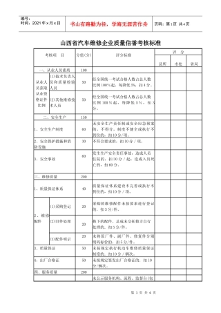山西省汽车维修企业质量信誉考核标准