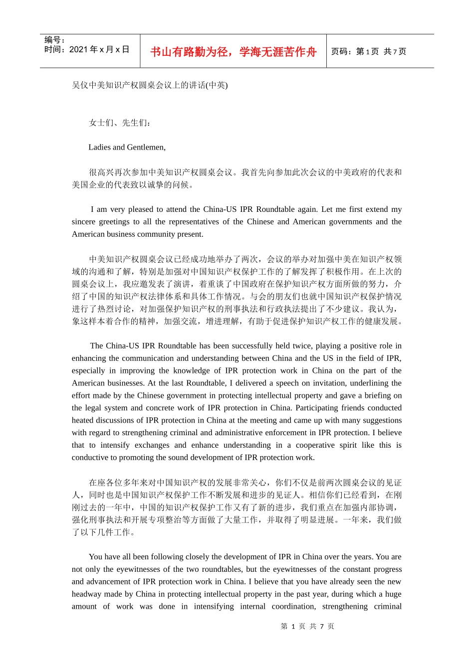 吴仪中美知识产权圆桌会议上的讲话_第1页