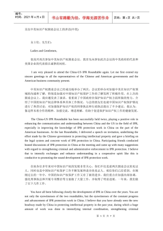 吴仪中美知识产权圆桌会议上的讲话