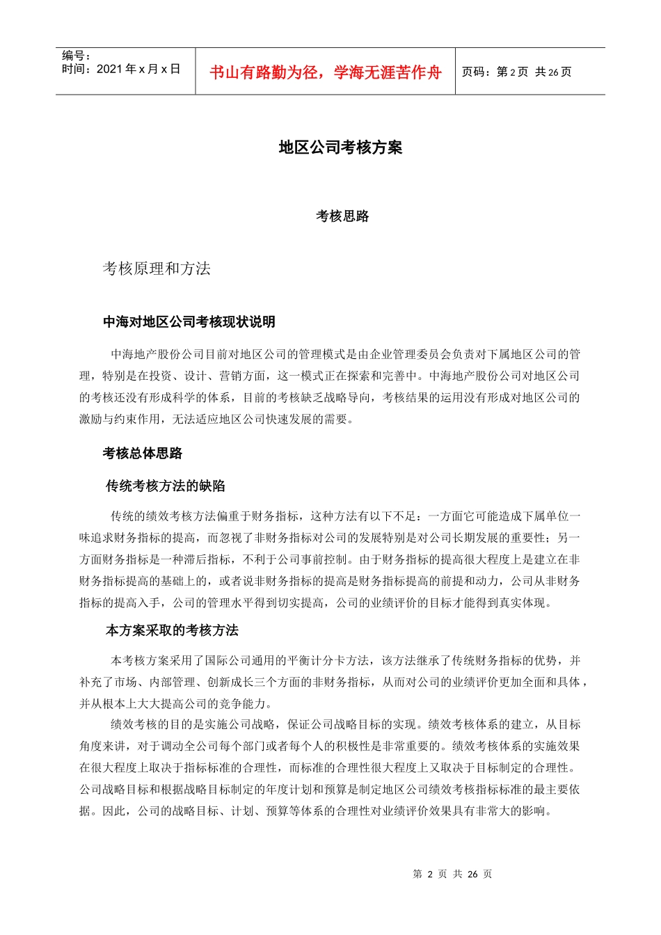 中海地产-地区公司考核方案_第2页