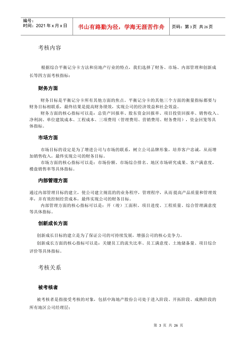 中海地产-地区公司考核方案_第3页