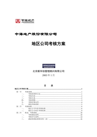 中海地产-地区公司考核方案