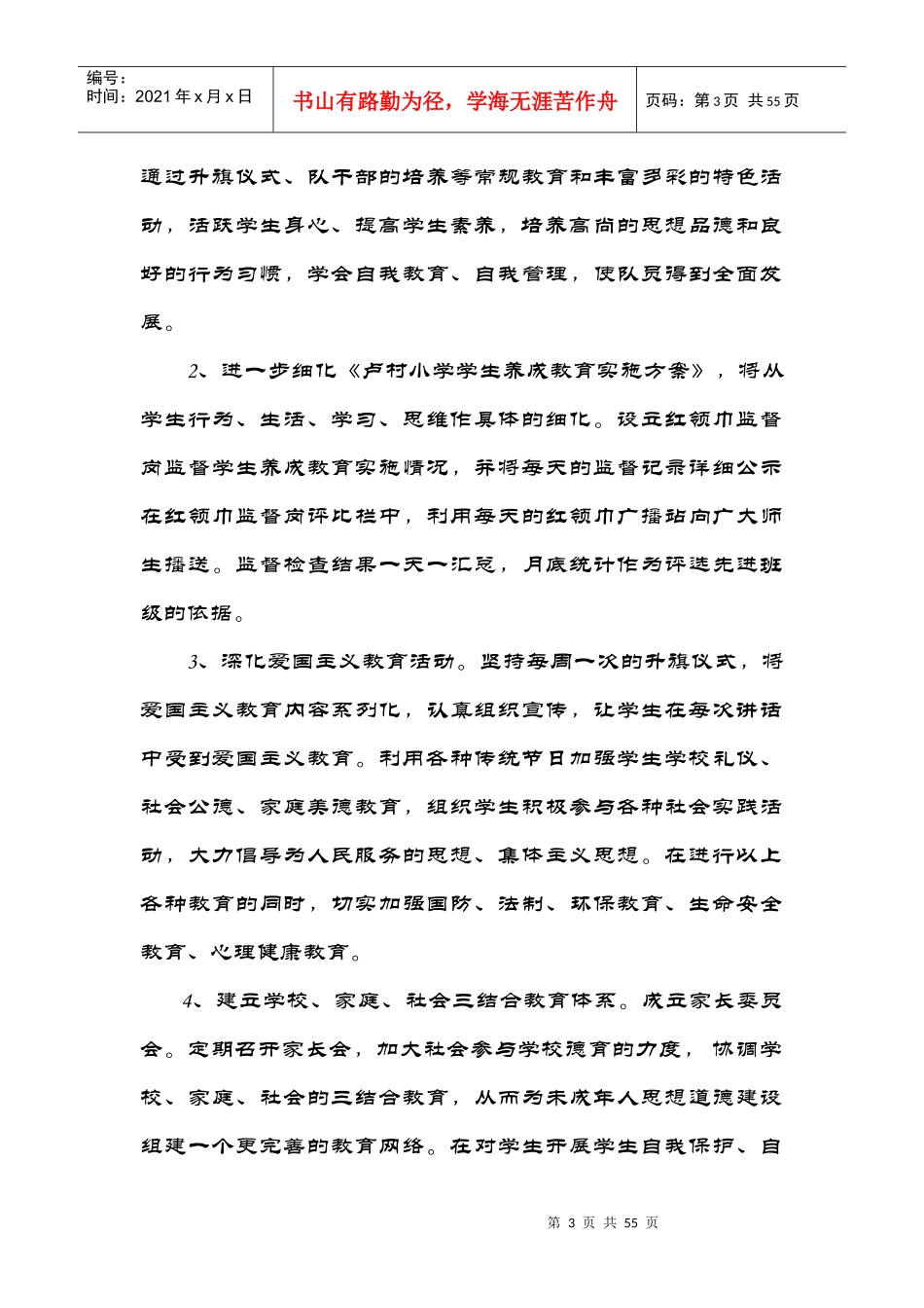 小学XXXX各项工作计划汇编_第3页