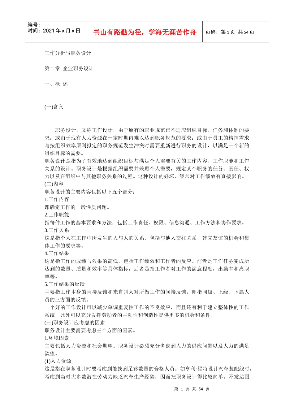 工作分析与职务设计 第二章 企业职务设计(doc 52)_第1页