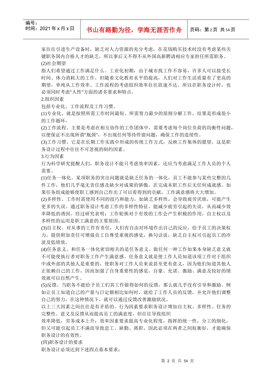 工作分析与职务设计 第二章 企业职务设计(doc 52)_第2页