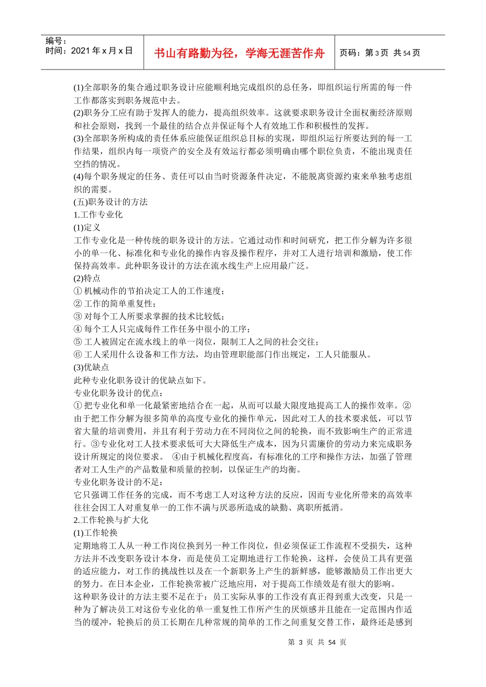 工作分析与职务设计 第二章 企业职务设计(doc 52)_第3页