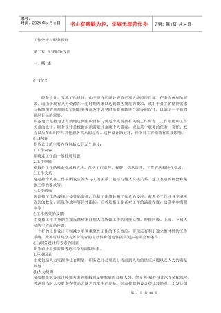工作分析与职务设计 第二章 企业职务设计(doc 52)
