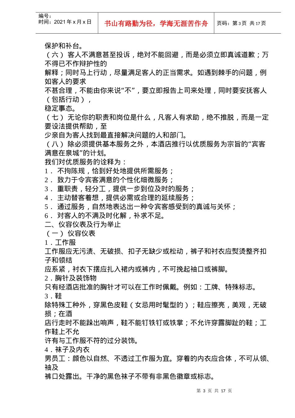 山东银座泉城大酒店员工手册(doc25)(1)_第3页