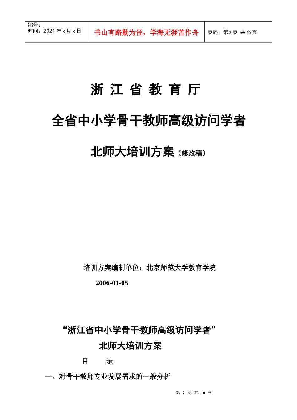 “浙江省中小学骨干教师高级访问学者”北师大培训方案_第2页