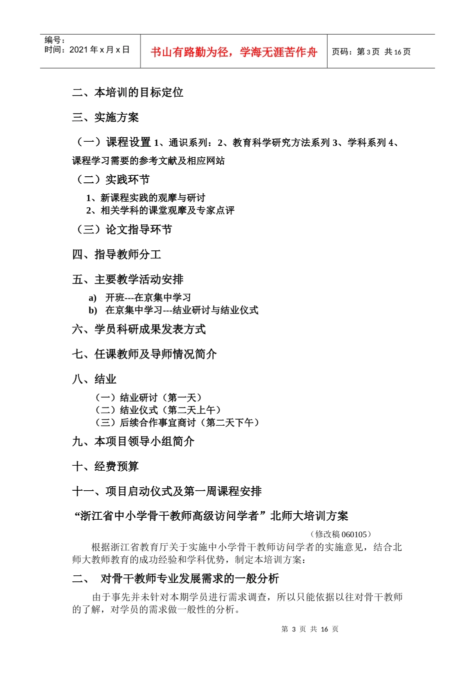 “浙江省中小学骨干教师高级访问学者”北师大培训方案_第3页