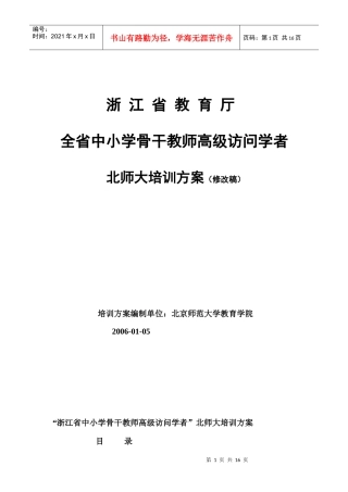“浙江省中小学骨干教师高级访问学者”北师大培训方案