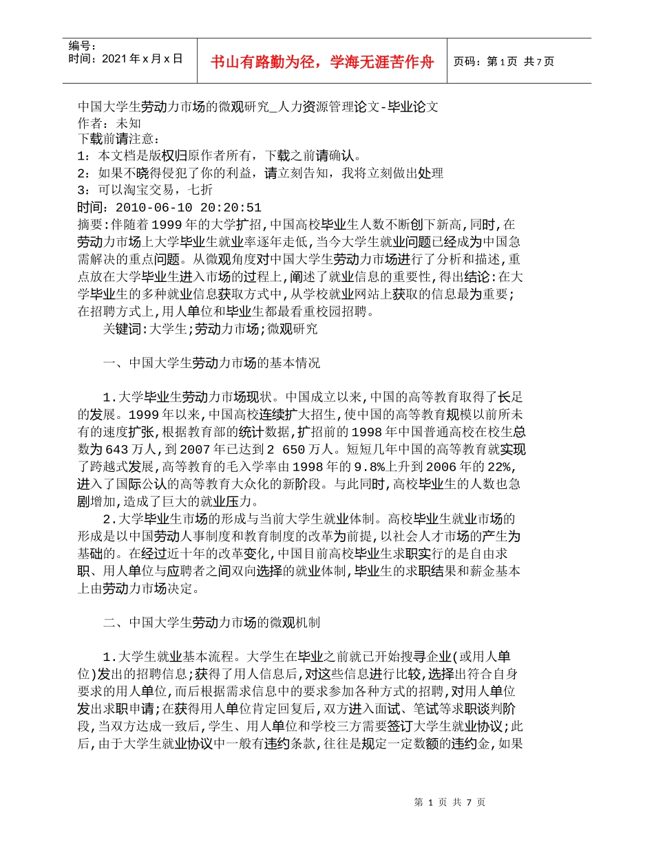 【精品文档-管理学】中国大学生劳动力市场的微观研究_人力资源_第1页