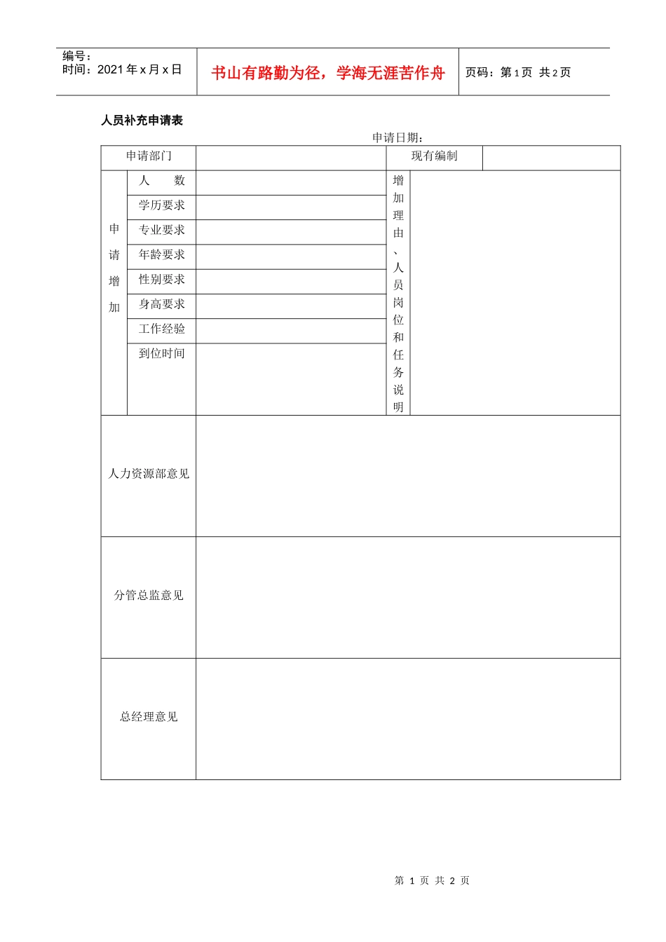 人员补充申请表（范本）_第1页