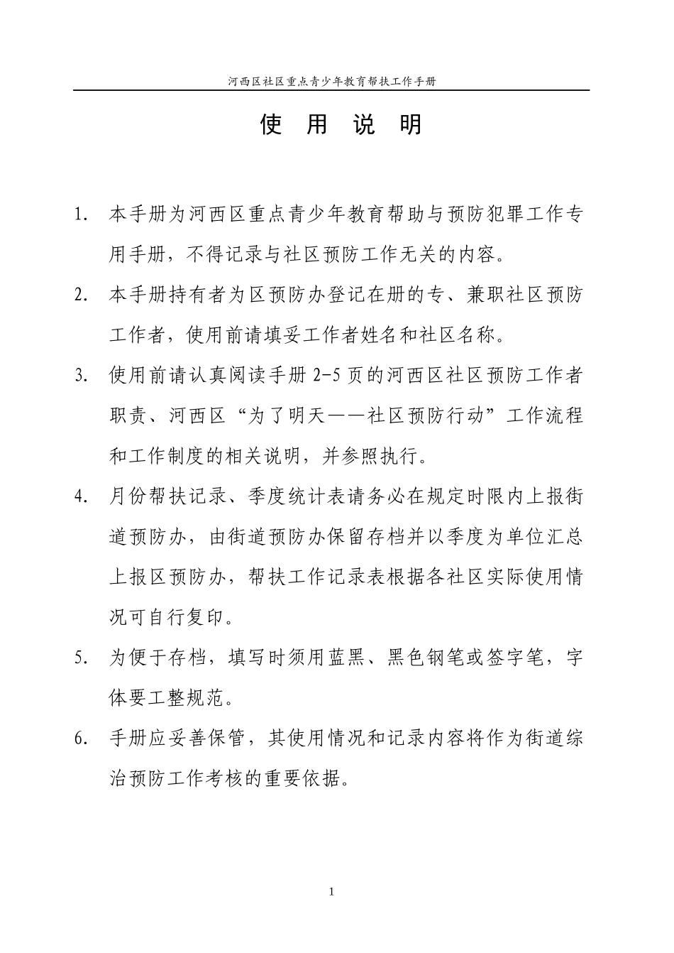 XXXX年社区重点青少年工作手册_第2页