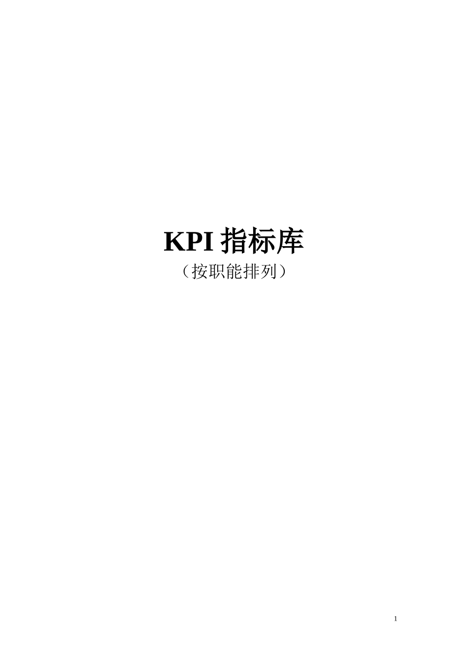 【超级专业】最全绩效考核KPI指标库word文档_第2页