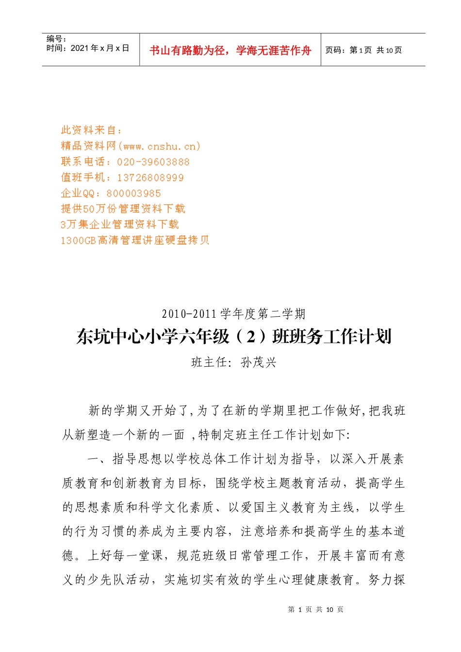 东坑中心小学六年级班务工作计划书_第1页