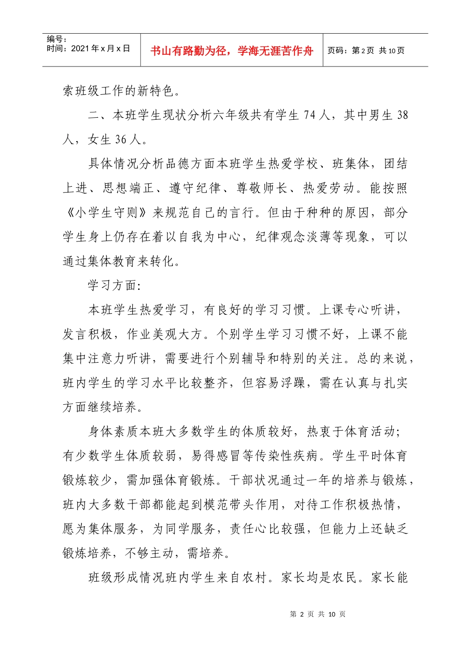 东坑中心小学六年级班务工作计划书_第2页