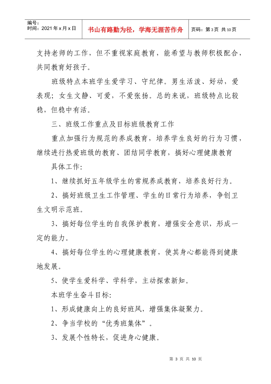 东坑中心小学六年级班务工作计划书_第3页