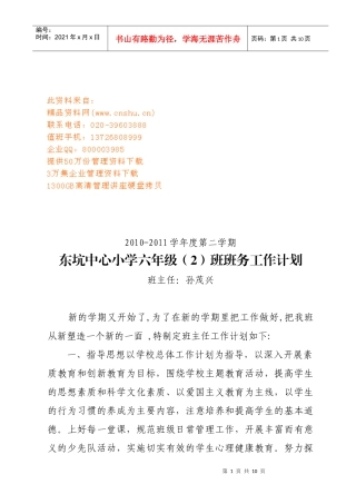 东坑中心小学六年级班务工作计划书