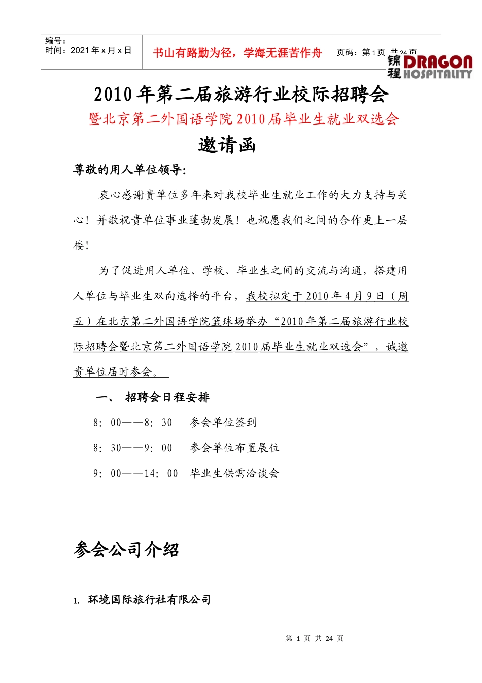 二外旅游行业招聘会参与公司名称doc-参与公司名称_第1页