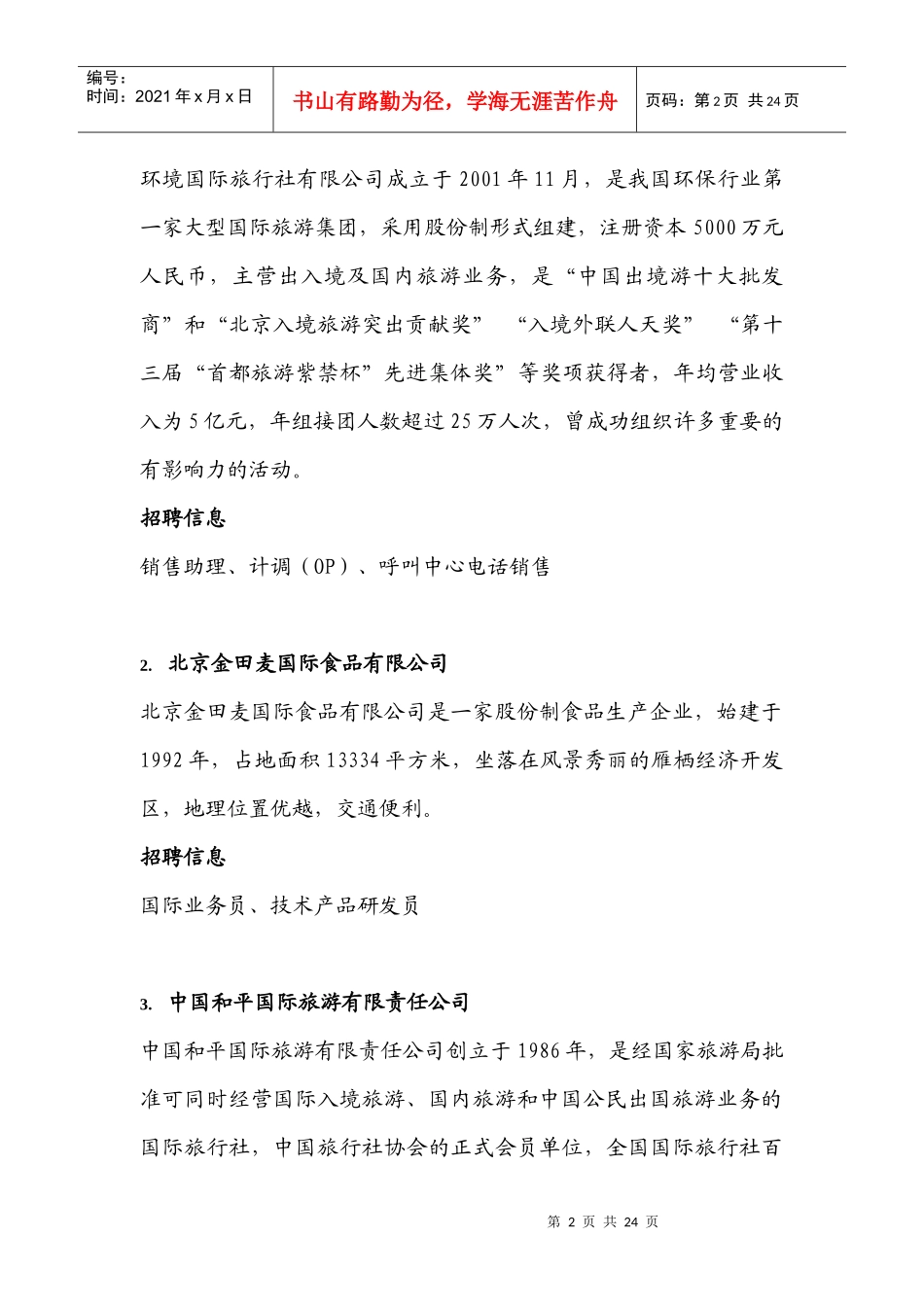 二外旅游行业招聘会参与公司名称doc-参与公司名称_第2页