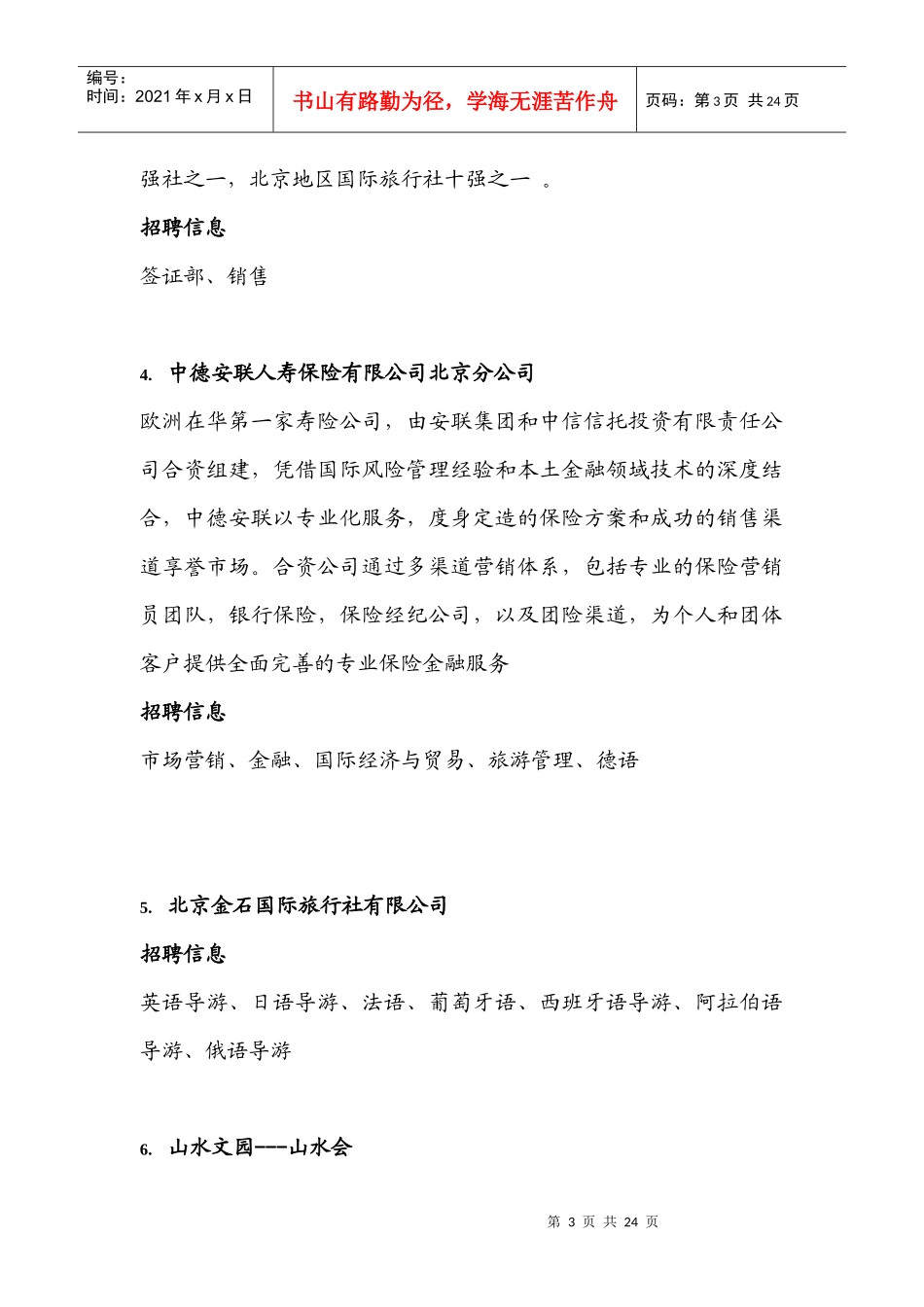 二外旅游行业招聘会参与公司名称doc-参与公司名称_第3页