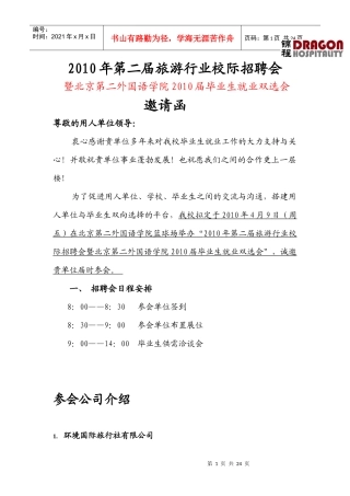 二外旅游行业招聘会参与公司名称doc-参与公司名称