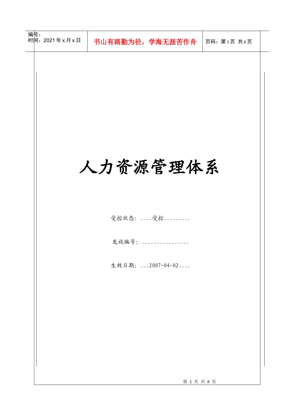 人力资源管理体系（BT-RL）_第1页