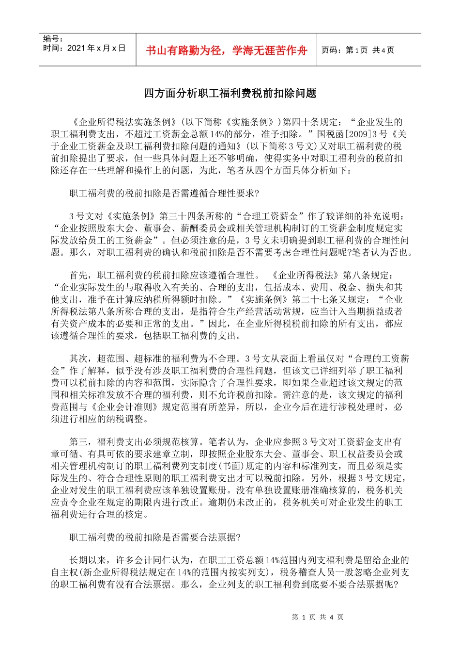 四方面分析职工福利费税前扣除问题_第1页