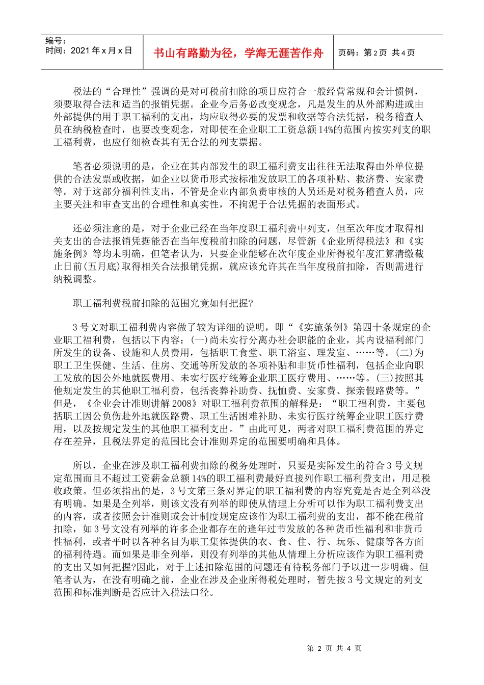 四方面分析职工福利费税前扣除问题_第2页