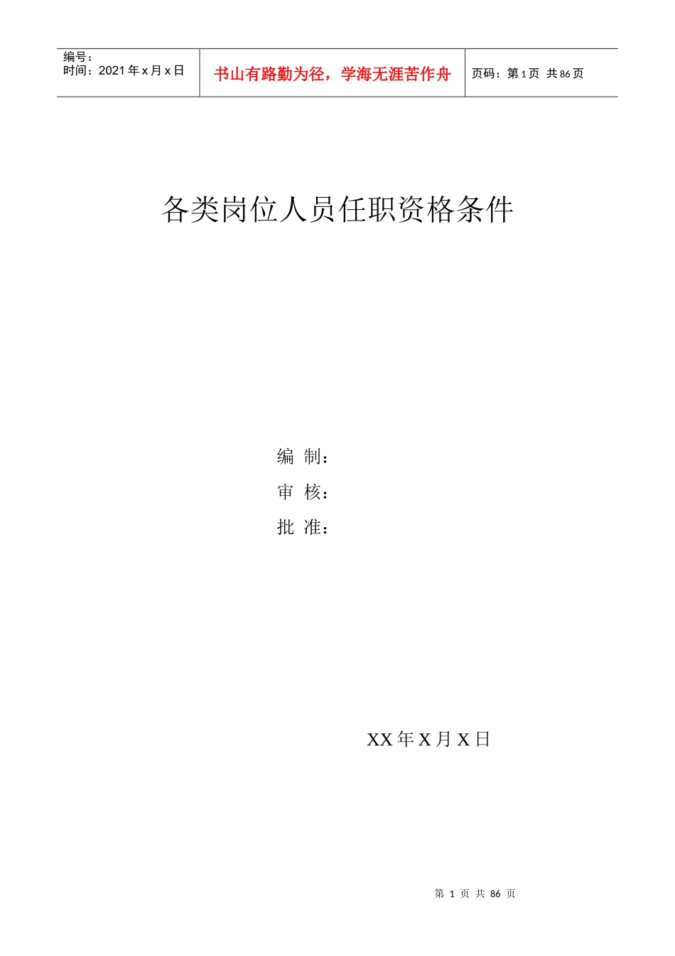 各类岗位及各职务人员任职资格条件(超全)_第1页