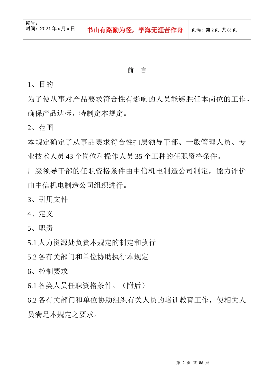 各类岗位及各职务人员任职资格条件(超全)_第2页