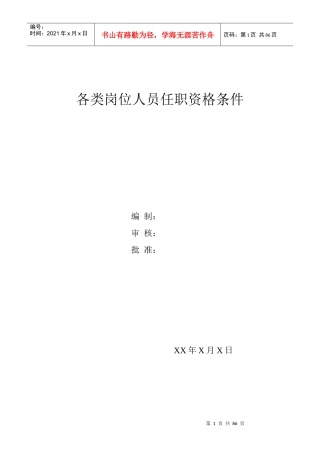 各类岗位及各职务人员任职资格条件(超全)
