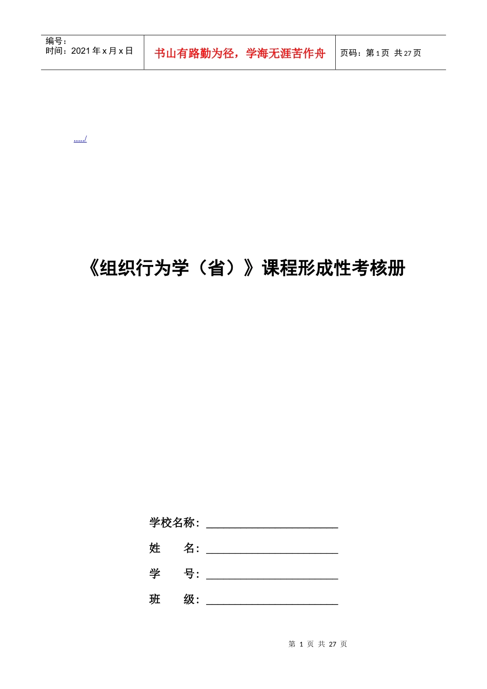 《组织行为学》形成性考核试题_第1页